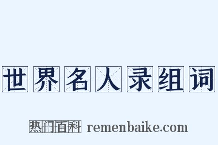 世界名人录组词是什么意思的图片